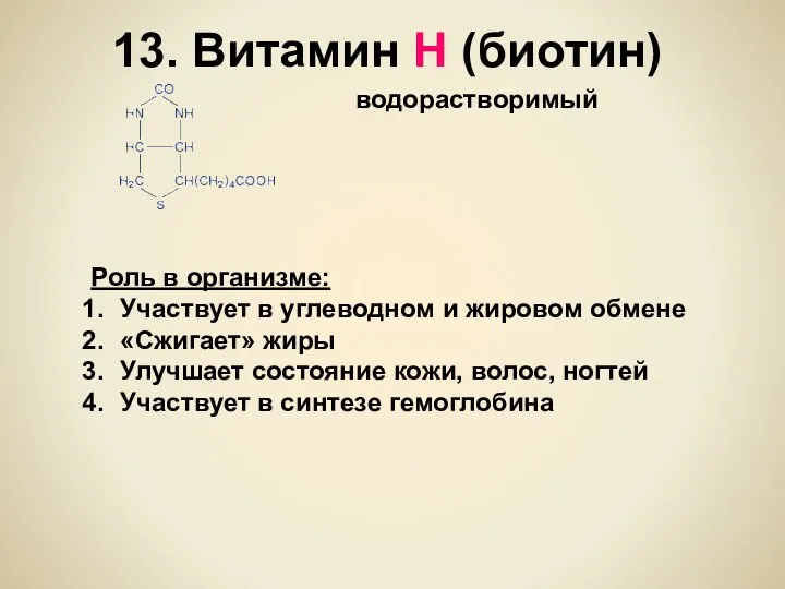 13. Витамин Н (биотин) водорастворимый Роль в организме: Участвует в