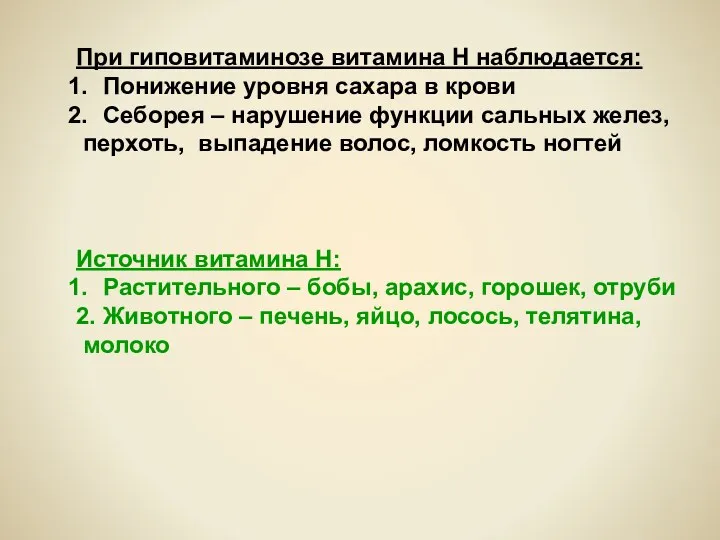 При гиповитаминозе витамина Н наблюдается: Понижение уровня сахара в крови