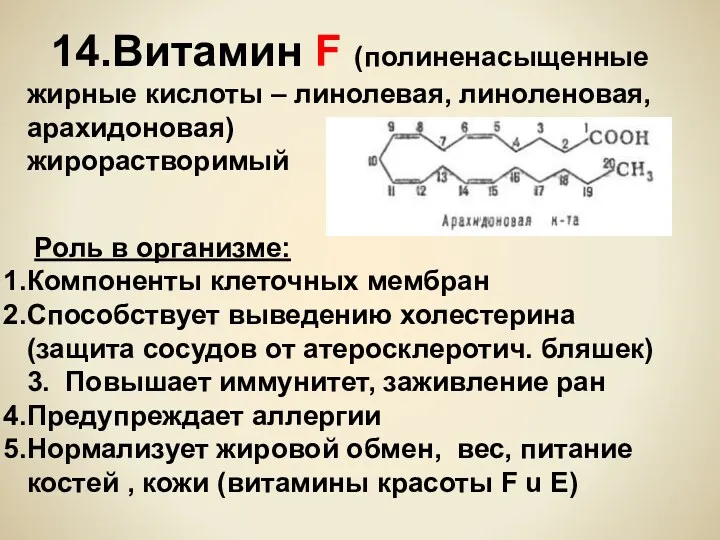 14.Витамин F (полиненасыщенные жирные кислоты – линолевая, линоленовая, арахидоновая) жирорастворимый