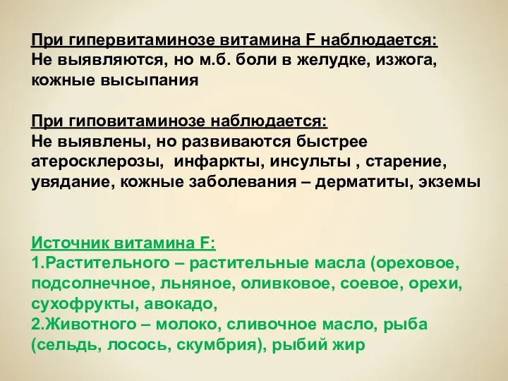 При гипервитаминозе витамина F наблюдается: Не выявляются, но м.б. боли