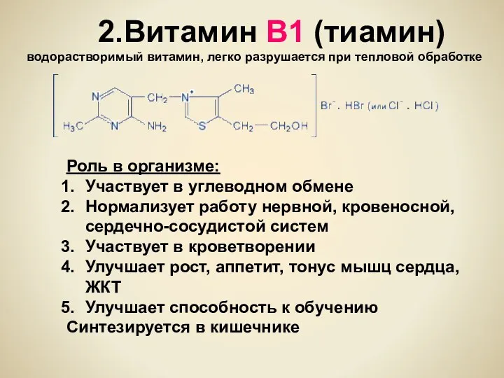 2.Витамин В1 (тиамин) водорастворимый витамин, легко разрушается при тепловой обработке