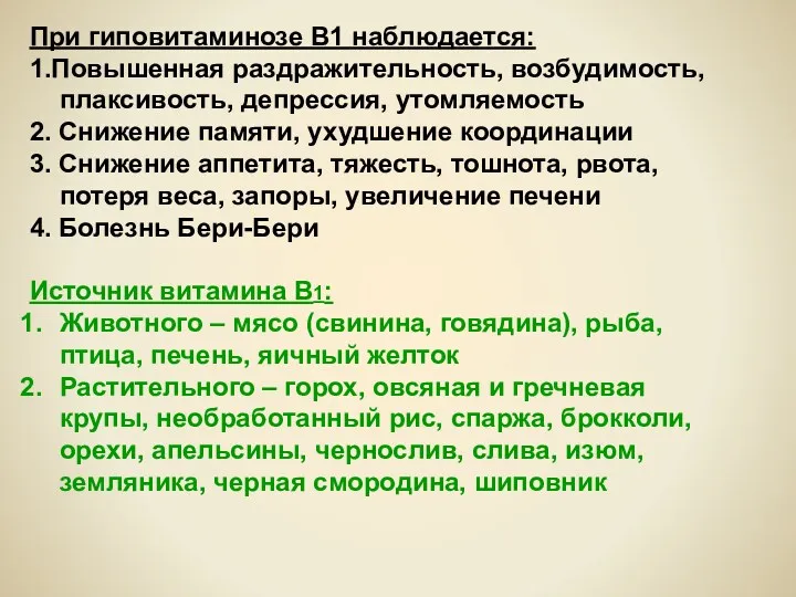 При гиповитаминозе В1 наблюдается: 1.Повышенная раздражительность, возбудимость, плаксивость, депрессия, утомляемость