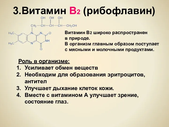 3.Витамин В2 (рибофлавин) Витамин B2 широко распространен в природе. В