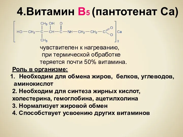 4.Витамин В5 (пантотенат Са) чувствителен к нагреванию, при термической обработке