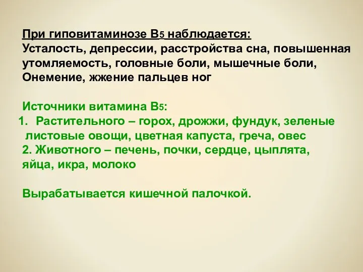 При гиповитаминозе В5 наблюдается: Усталость, депрессии, расстройства сна, повышенная утомляемость,