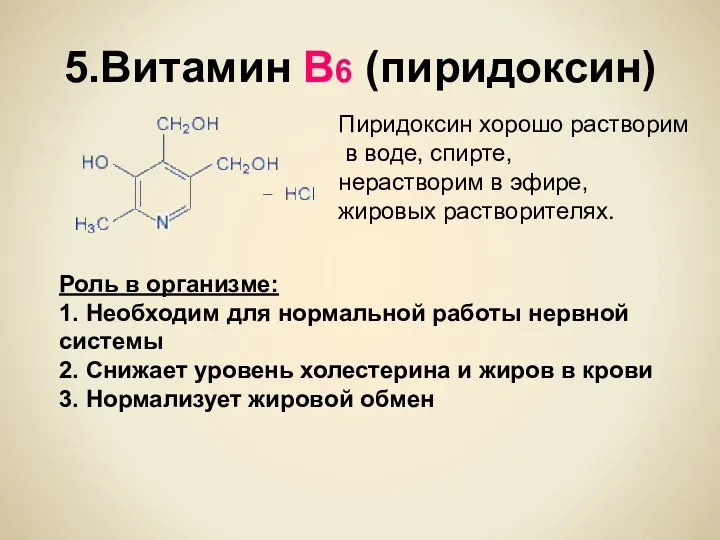 5.Витамин В6 (пиридоксин) Пиридоксин хорошо растворим в воде, спирте, нерастворим