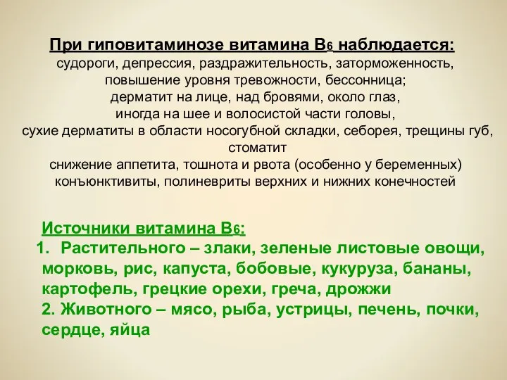 При гиповитаминозе витамина В6 наблюдается: судороги, депрессия, раздражительность, заторможенность, повышение