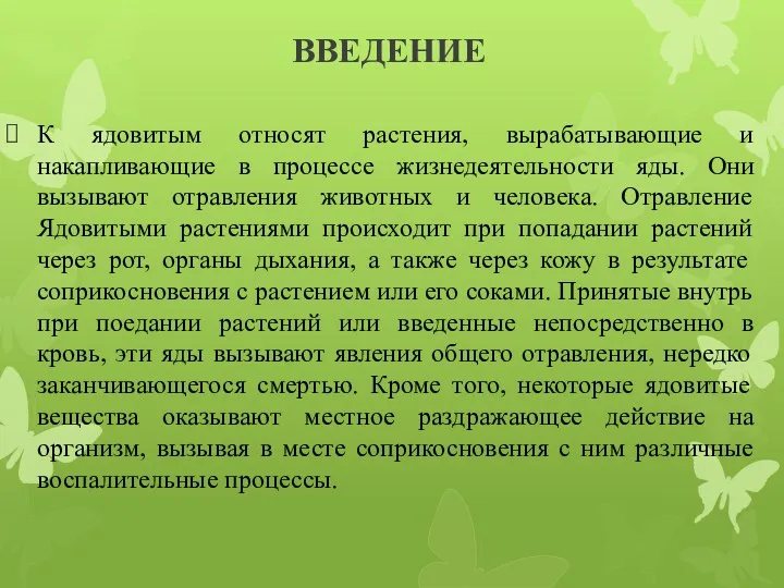 ВВЕДЕНИЕ К ядовитым относят растения, вырабатывающие и накапливающие в процессе