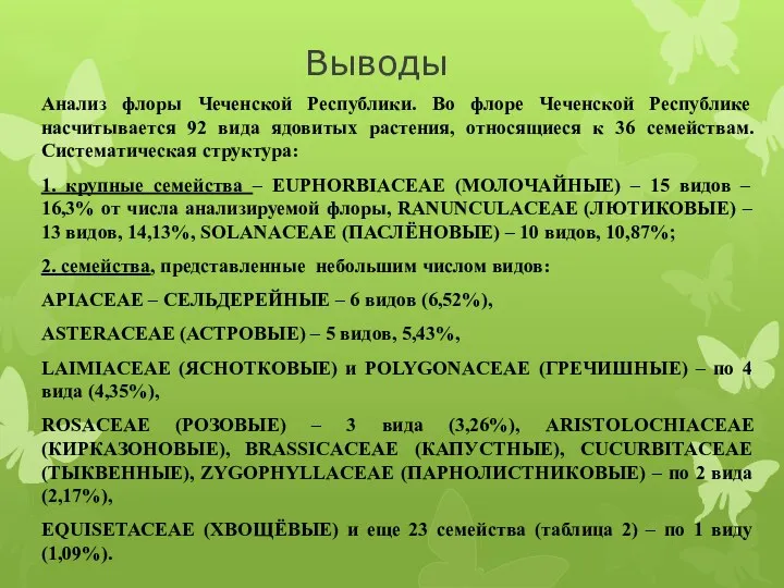 Выводы Анализ флоры Чеченской Республики. Во флоре Чеченской Республике насчитывается