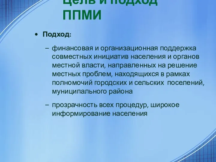 Цель и подход ППМИ Подход: финансовая и организационная поддержка совместных