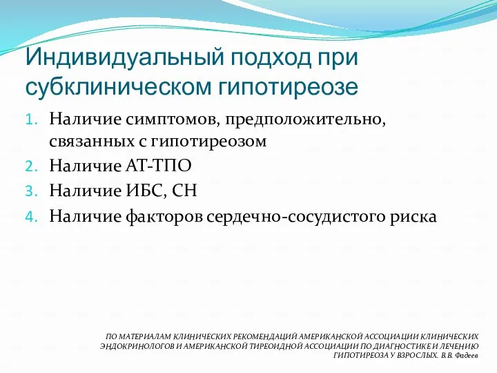 Индивидуальный подход при субклиническом гипотиреозе Наличие симптомов, предположительно, связанных с