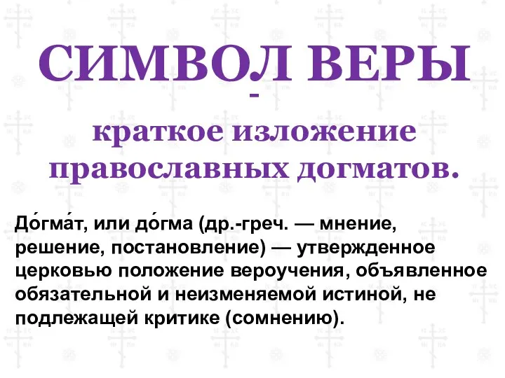 СИМВОЛ ВЕРЫ - краткое изложение православных догматов. До́гма́т, или до́гма