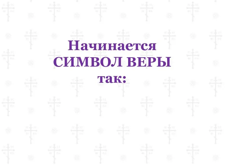 Начинается СИМВОЛ ВЕРЫ так: