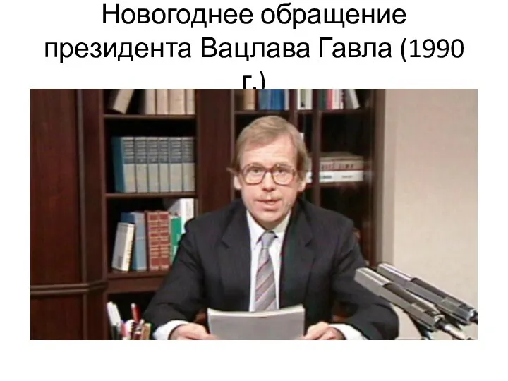 Новогоднее обращение президента Вацлава Гавла (1990 г.)