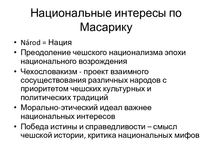 Национальные интересы по Масарику Národ = Нация Преодоление чешского национализма