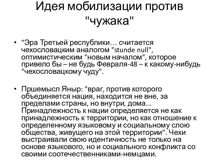 Идея мобилизации против "чужака" "Эра Третьей республики… считается чехословацким аналогом