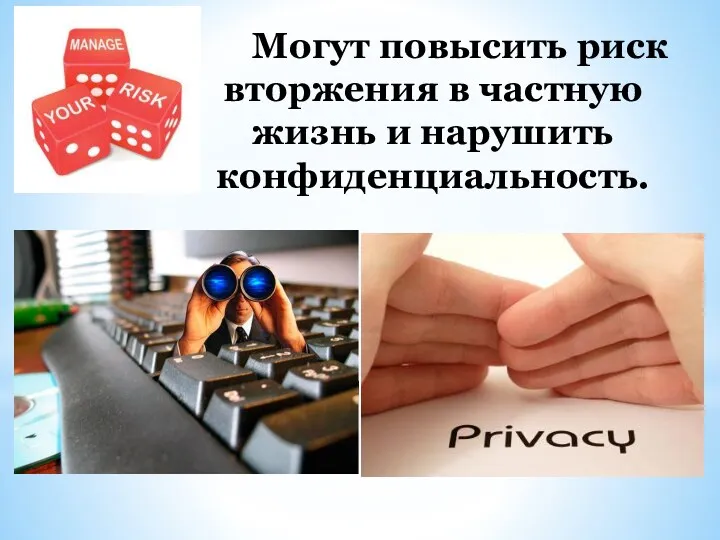 Могут повысить риск вторжения в частную жизнь и нарушить конфиденциальность.