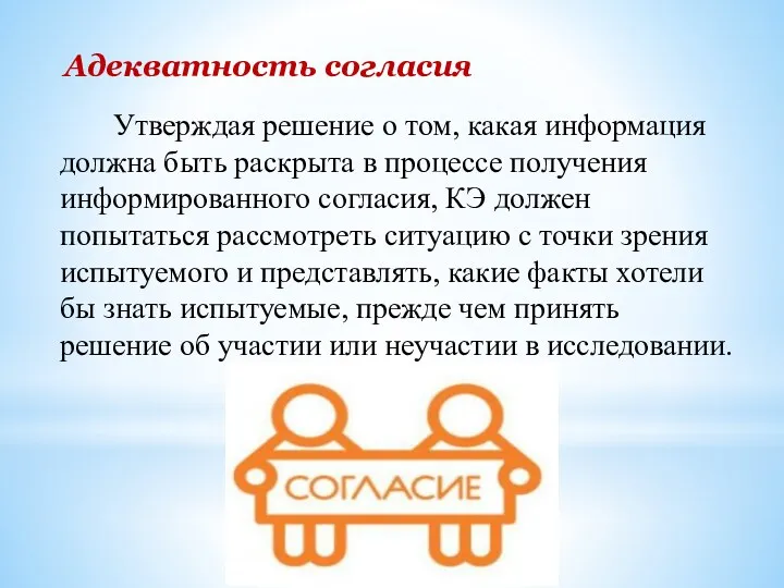 Адекватность согласия Утверждая решение о том, какая информация должна быть