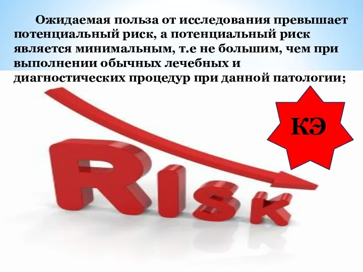 Ожидаемая польза от исследования превышает потенциальный риск, а потенциальный риск