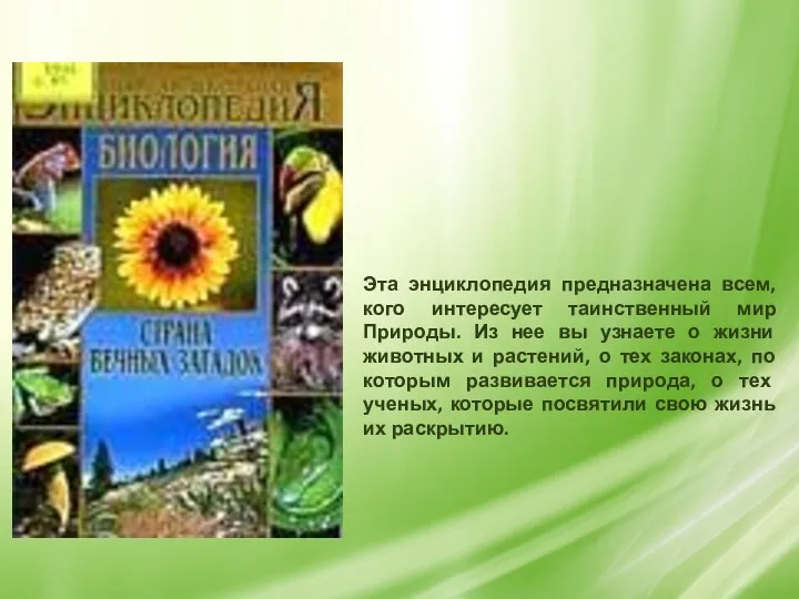 Эта энциклопедия предназначена всем, кого интересует таинственный мир Природы. Из
