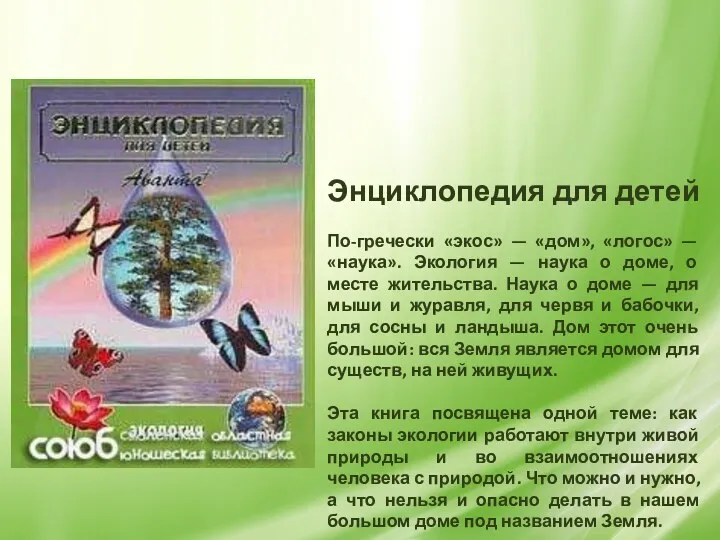 Энциклопедия для детей По-гречески «экос» — «дом», «логос» — «наука».