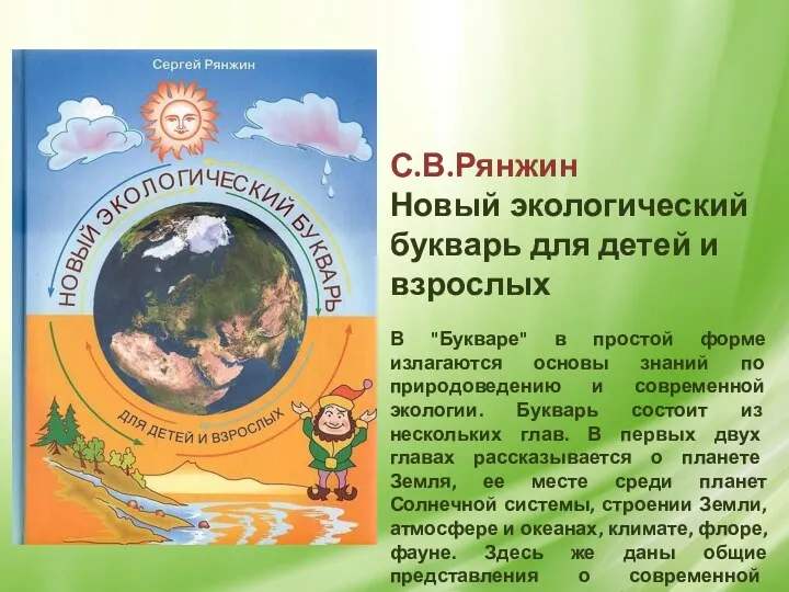 С.В.Рянжин Новый экологический букварь для детей и взрослых В "Букваре"