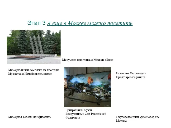 Этап 3 А еще в Москве можно посетить Мемориальный комплекс на площади Мужества