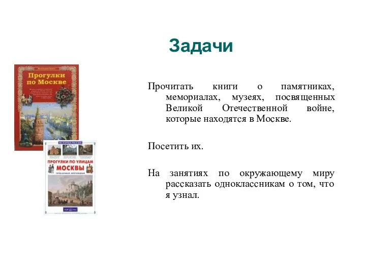Задачи Прочитать книги о памятниках, мемориалах, музеях, посвященных Великой Отечественной войне, которые находятся