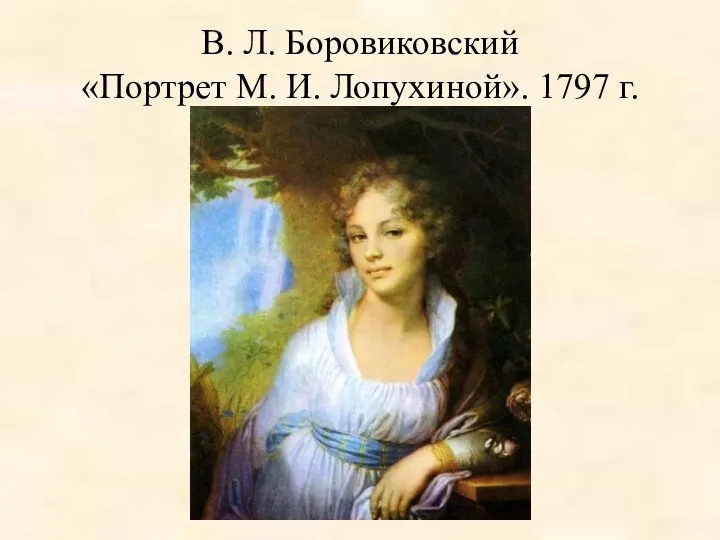 В. Л. Боровиковский «Портрет М. И. Лопухиной». 1797 г.