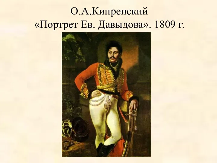 О.А.Кипренский «Портрет Ев. Давыдова». 1809 г.