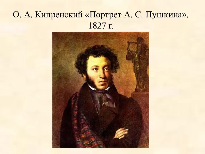 О. А. Кипренский «Портрет А. С. Пушкина». 1827 г.