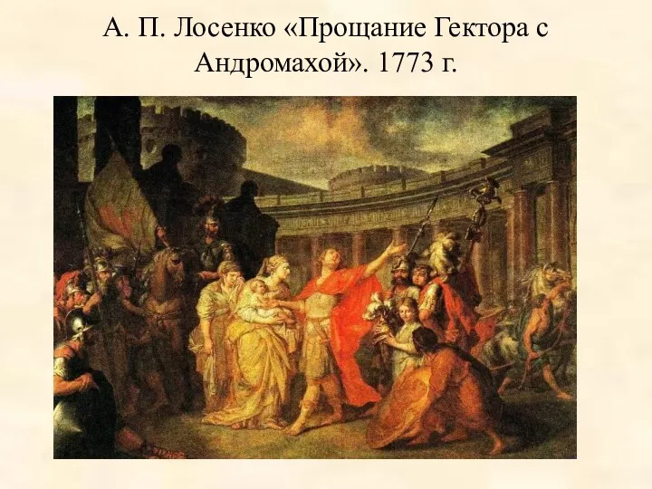 А. П. Лосенко «Прощание Гектора с Андромахой». 1773 г.