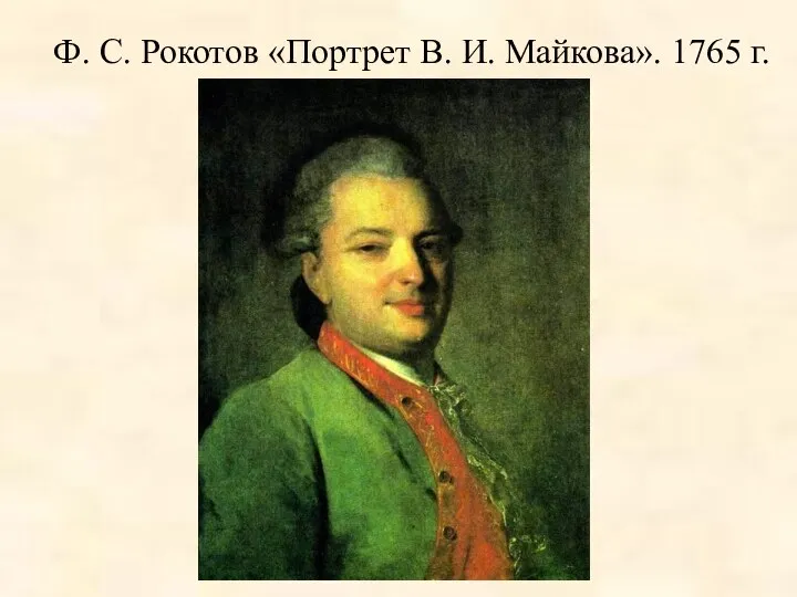 Ф. С. Рокотов «Портрет В. И. Майкова». 1765 г.