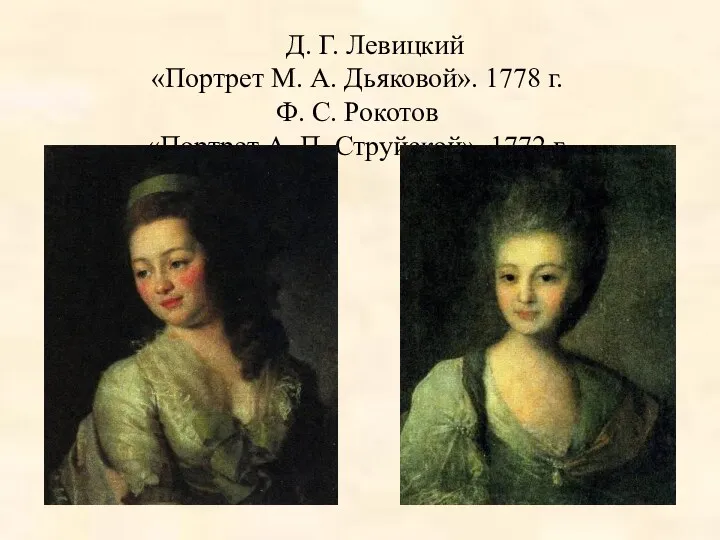 Д. Г. Левицкий «Портрет М. А. Дьяковой». 1778 г. Ф.