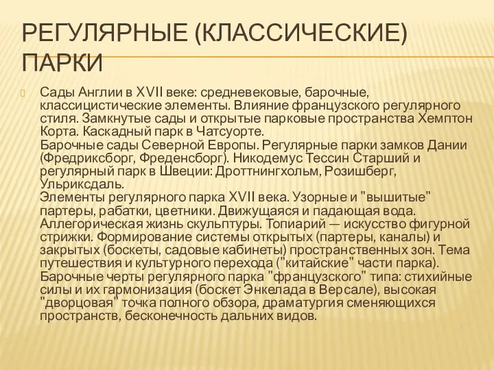 РЕГУЛЯРНЫЕ (КЛАССИЧЕСКИЕ) ПАРКИ Сады Англии в XVII веке: средневековые, барочные,