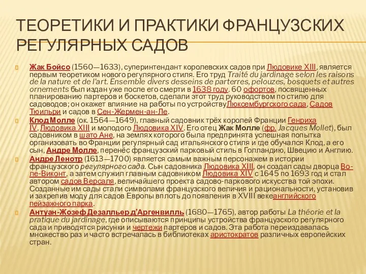 ТЕОРЕТИКИ И ПРАКТИКИ ФРАНЦУЗСКИХ РЕГУЛЯРНЫХ САДОВ Жак Бойсо (1560—1633), суперинтендант