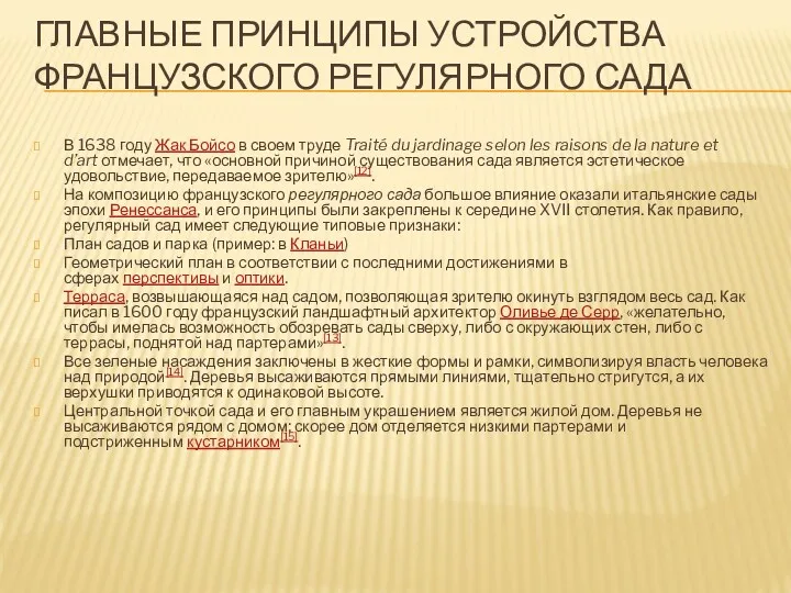 ГЛАВНЫЕ ПРИНЦИПЫ УСТРОЙСТВА ФРАНЦУЗСКОГО РЕГУЛЯРНОГО САДА В 1638 году Жак