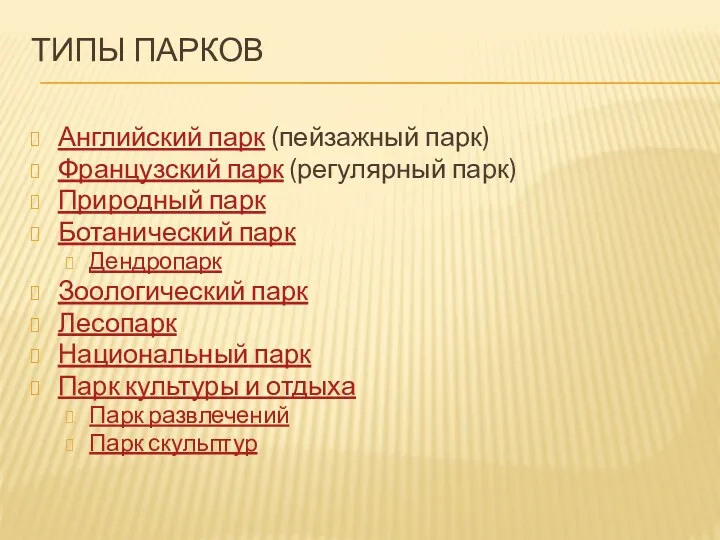 ТИПЫ ПАРКОВ Английский парк (пейзажный парк) Французский парк (регулярный парк)