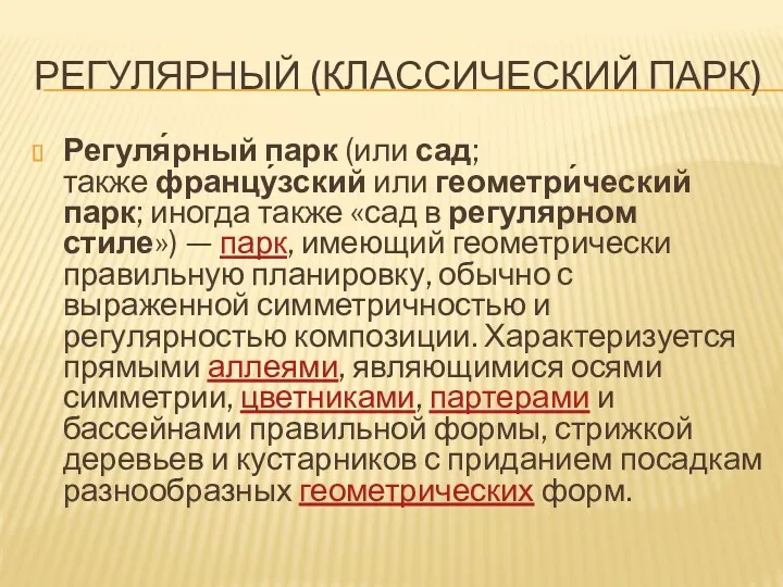 РЕГУЛЯРНЫЙ (КЛАССИЧЕСКИЙ ПАРК) Регуля́рный парк (или сад; также францу́зский или