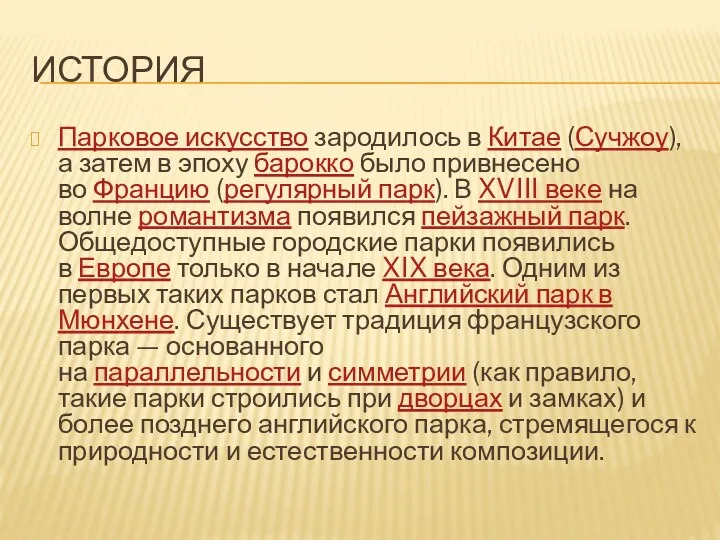 ИСТОРИЯ Парковое искусство зародилось в Китае (Сучжоу), а затем в