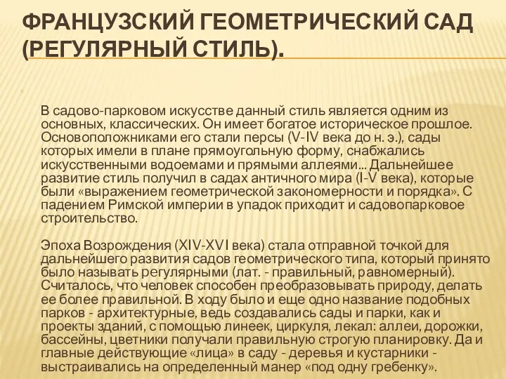 ФРАНЦУЗСКИЙ ГЕОМЕТРИЧЕСКИЙ САД (РЕГУЛЯРНЫЙ СТИЛЬ). В садово-парковом искусстве данный стиль