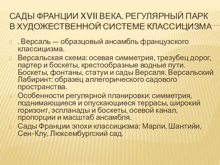 САДЫ ФРАНЦИИ XVII ВЕКА. РЕГУЛЯРНЫЙ ПАРК В ХУДОЖЕСТВЕННОЙ СИСТЕМЕ КЛАССИЦИЗМА