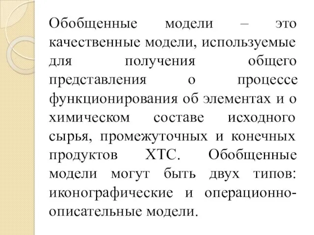 Обобщенные модели – это качественные модели, используемые для получения общего