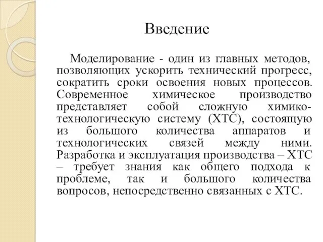 Моделирование - один из главных методов, позволяющих ускорить технический прогресс,