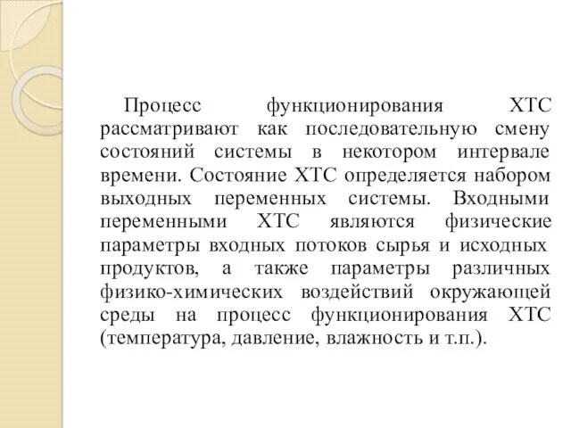 Процесс функционирования ХТС рассматривают как последовательную смену состояний системы в