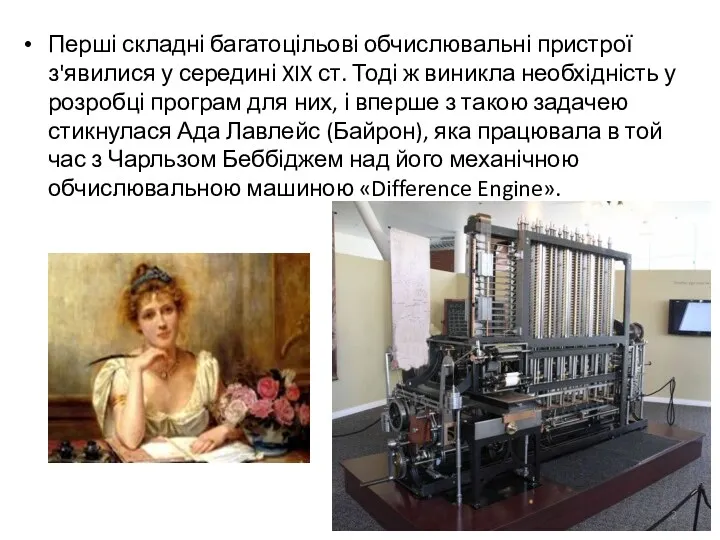 Перші складні багатоцільові обчислювальні пристрої з'явилися у середині XIX ст.