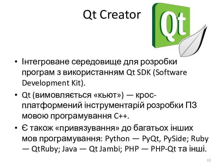 Qt Creator Інтегроване середовище для розробки програм з використанням Qt