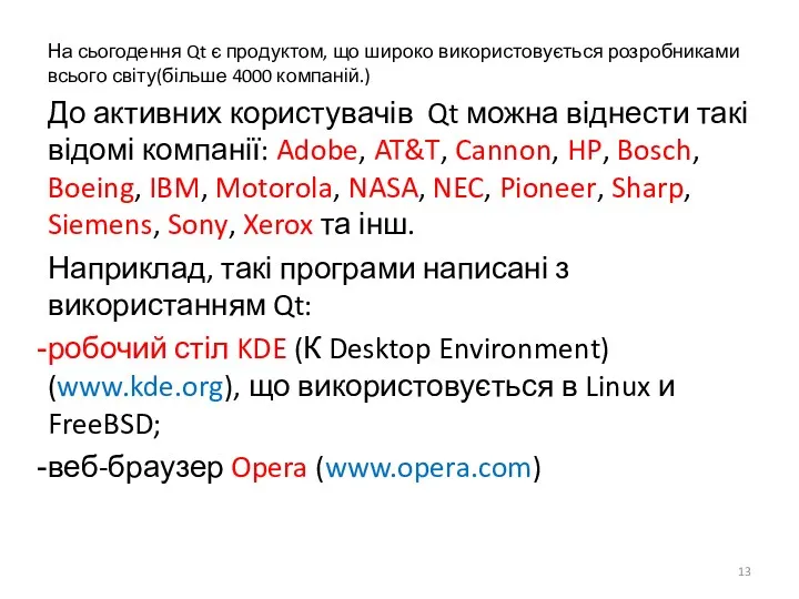 На сьогодення Qt є продуктом, що широко використовується розробниками всього