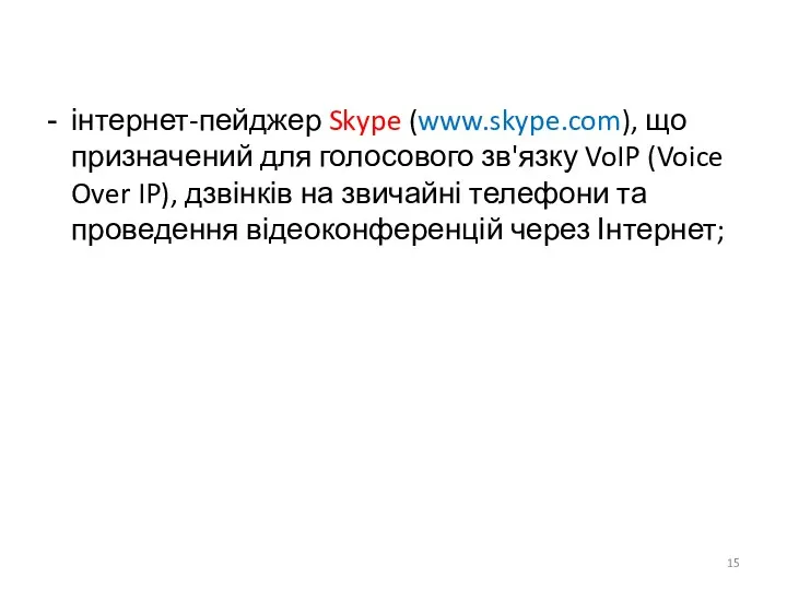 інтернет-пейджер Skype (www.skype.com), що призначений для голосового зв'язку VoIP (Voice