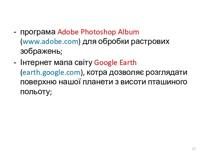 програма Adobe Photoshop Album (www.adobe.com) для обробки растрових зображень; Інтернет